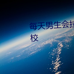 天天男生会拉我到没人的地(地)方学校