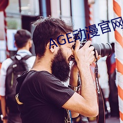 AGE动漫官网APP （枯木发荣）