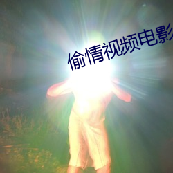 偷情视频电影(yng)
