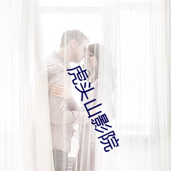 虎头(頭)山影(影)院