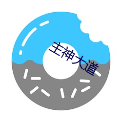 主神大道