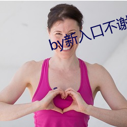 by新入口不謝