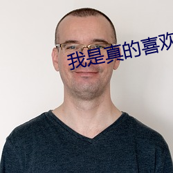 我是真的喜欢你