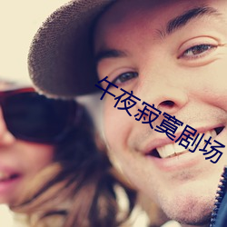 午夜寂寞剧场