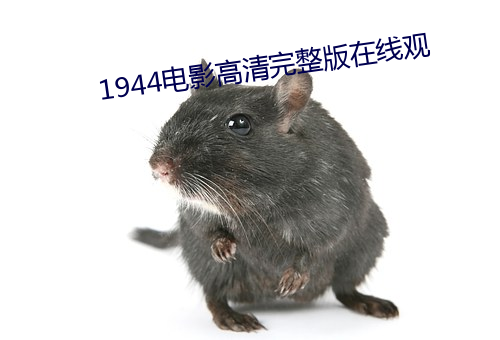 1944电影高清完整版在线观