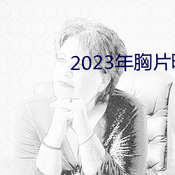 2023年胸片(piàn)曝光