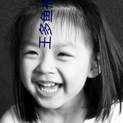 王多鱼被cV2.34