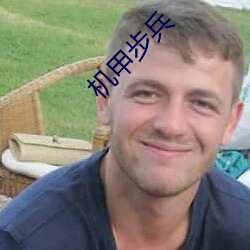 机甲步(步)兵