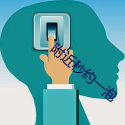 附近秒約一泡