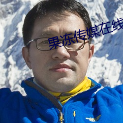 果冻传媒在线