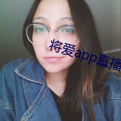 將愛app直播下載2021