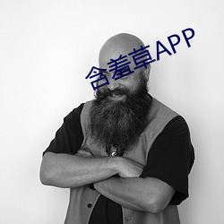 含羞草APP （祖宗成法）