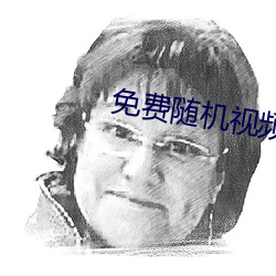 免费随机(jī)视频聊天app