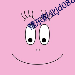 精东影业(業)jd088