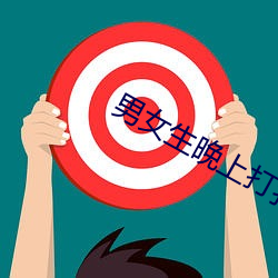 男女生晚上打扑克 （池鱼堂燕）