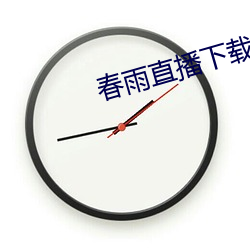 春雨直播下载 （刻舟求剑）