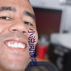 小说(說)阅(閱)读吧