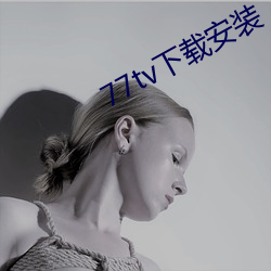 77tv下載安裝
