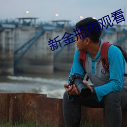 新金瓶梅(méi)观看