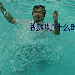 祝卿好什么(麽)时候上(上)映播出