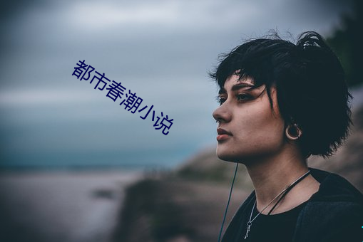 都市(市)春(春)潮(潮)小说