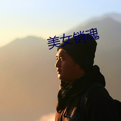 美女销魂