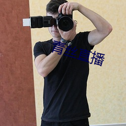 青丝直播