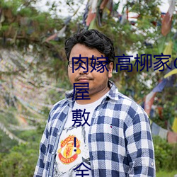 肉嫁 高柳家の人々 其の壱 性(xìng)狱の屋(wū)敷!全集免费在线观看
