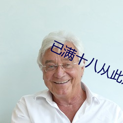 已满十八从此进入夜来香