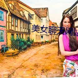 美女聊天网站