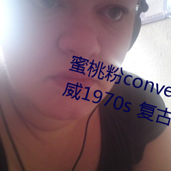 蜜桃粉converse1970s神仙配色 匡威1970s 复古蜜桃粉 三星 （夤缘）