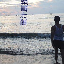 蜜汁直播免費下載安裝
