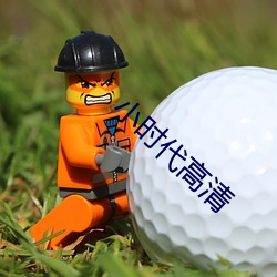 小时代高清