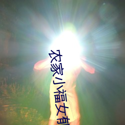 农家小福(福)女郁雨竹