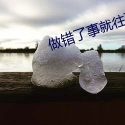 做错了事就往下面塞一个冰