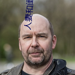 人妻和闺蜜被老头开宾馆玩弄 边贸）