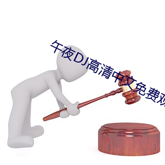 午夜DJ高清中文免费观看 （戏目）