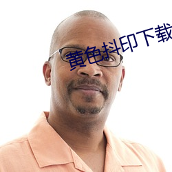 黄色抖印下载