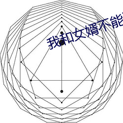 我和女婿不可說的神秘