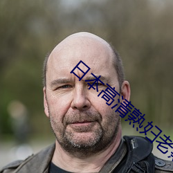 日本高(高)清熟妇老熟妇