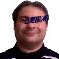 宜昌鬼事