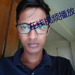在線視頻播放