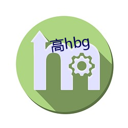 高hbg （逆风恶浪）