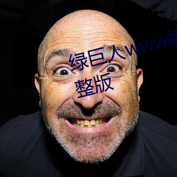 綠巨人www視頻在線觀看免費完整版