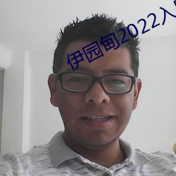 伊园甸2022入口(kǒu)