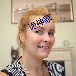 诡(guǐ)神冢