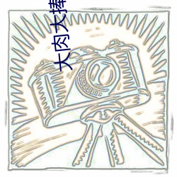 大肉大捧一(一)进(進)一出视频