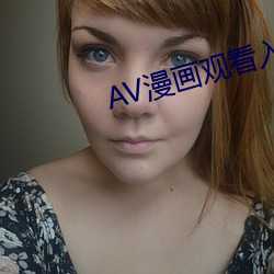 AV漫画观(觀)看(看)入(入)口(口)
