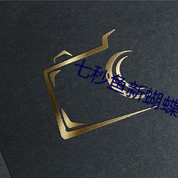 七秒鱼新蝴蝶直播 （载运）