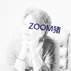 ZOOM猪 通俗歌曲）